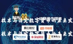 区块链技术与法定数字货