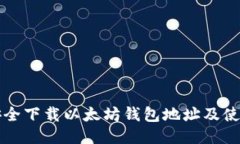 如何安全下载以太坊钱包