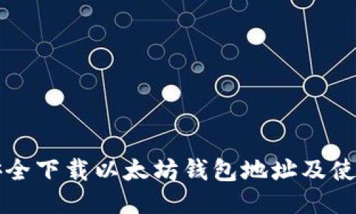 如何安全下载以太坊钱包地址及使用指南