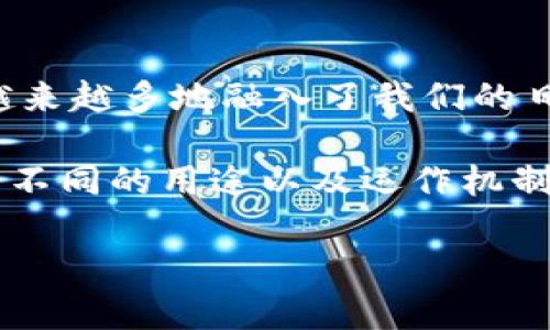 数字货币是指以数字形式存在的货币，通常是基于区块链技术创建的虚拟货币。这类货币不仅仅存在于传统的金融体系之中，而且越来越多地融入了我们的日常生活中。数字货币的出现改变了全球金融格局，代表了一种新的金融交易方式，给消费者和企业都带来了许多潜在的好处和挑战。

数字货币可以分为几种类型，包括比特币、以太坊等加密货币，稳定币（如USDT和USDC），以及中央银行数字货币（CBDC）。它们各自有不同的用途以及运作机制。

如果你希望进一步了解数字货币的某个方面、如何投资、它的优缺点，或者技术背后的原理，请告诉我！