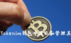 如何在Tokenim钱包中显示和