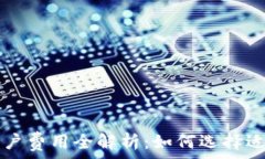  数字货币开户费用全解析