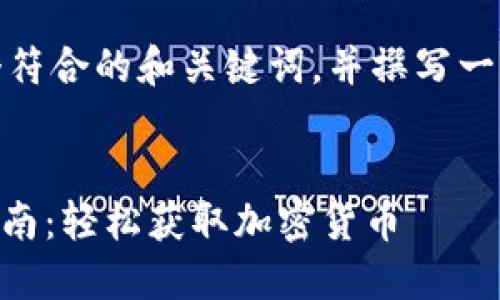 在这里，我将为你构思一个符合的和关键词，并撰写一段关于该主题的详细介绍。


Tokenim官网iOS版使用指南：轻松获取加密货币