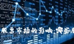 数字货币对传统股票市场