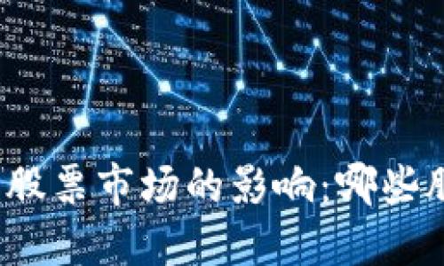 数字货币对传统股票市场的影响：哪些股票会受到冲击？