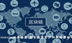 Tokenim相关糖果：探索数字