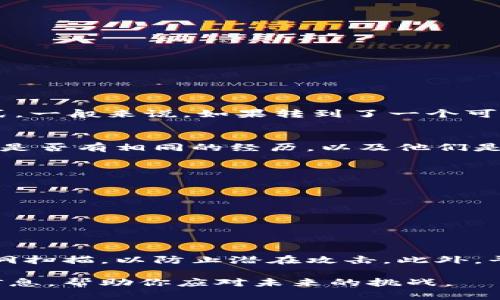   如何找回误转币至错误链的Tokenim钱包资产 / 
 guanjianci Tokenim钱包,币转错链,找回资产,加密货币 /guanjianci 

在区块链技术日渐普及的今天，越来越多的人开始使用数字货币进行投资和交易。然而，由于其匿名性和不可逆转的特性，用户在加密货币交易中犯下错误往往是不可避免的。其中，误将币转至错误链是一个常见的问题。当你在Tokenim钱包或其他数字货币钱包中遇到这种情况时，如何找回这些资产呢？本文将详细探讨这一问题，并提供一些实用的方法和建议。

什么是Tokenim钱包？
Tokenim钱包是一种新兴的数字货币钱包，致力于为用户提供安全、便捷的数字资产管理服务。它支持多种不同类型的加密货币，并提供了友好的用户界面，方便用户进行币的转账、接收和管理。Tokenim钱包还具备安全性高、交易速度快等优点，是目前市场上比较受欢迎的数字货币钱包之一。

误转币至错误链的原因
在使用Tokenim钱包时，用户可能会因为多种原因而将币转至错误链，以下是几种常见的情况：
1. **地址错误**：在进行转账时，用户可能会误输入其他链的地址。不同的加密货币在区块链上的地址是不同的，而一旦发出交易，资金将不可逆转地发送到指定地址。
2. **链选择错误**：有些加密货币支持多条链，例如ERC20、BEP20等，用户在发送币时可能会不小心选择了错误的链。
3. **平台问题**：在某些情况下，平台自身可能出现问题，比如接口混乱或者链的支持不明确，导致用户误操作。
了解了误转原因之后，我们就可以更有效地处理和寻回资产。

找回误转币的步骤
当你发现币转错链时，首先不要慌张。以下是一些找回资产的步骤：

1. **确认交易信息**：第一步是核实你的交易记录，确认你确实是将币转至错误链。你可以在Tokenim钱包的交易记录中查看相关信息，如交易时间、地址、交易哈希等。

2. **查找相关工具**：不同链的币可能在某些情况下可以通过特定工具找回。例如，有些平台提供跨链恢复的功能，用户可以利用这些工具尝试找回资产。

3. **联系钱包客服**：大多数钱包都有客服支援，如果自己无法解决问题，可以通过邮件、在线聊天等方式联系Tokenim钱包客服，咨询寻回资产的具体方法。

4. **耐心等待**：有时候寻回资产并不是一件立刻能解决的事情，用户需要保持耐心并定期关注资产恢复的进展。

相关问题讨论

1. 误转链后的资产会丢失吗？
在区块链中，一旦交易确认，资产无法被简单地追回。因此，误转链后的资产是否会丢失取决于很多因素，包括你将币转到了哪个链，使用的钱包支持什么样的恢复方式。一般来说，如果转到了一个可支持该币的链，且你拥有相应的私钥或助记词，资产是有机会找回的。对于这些转错的交易，通常不会直接消失，只要找到正确的方法，还是有机会恢复的。

2. 转错链到底是怎样的一种体验？
转错链的体验往往让人感到焦虑和慌乱。用户看到自己的资产不见了，第一反应往往是恐慌，担心永远无法找回。有时，用户随后会尝试通过论坛或社交网络查询别人是否有相同的经历，以及他们是如何解决的。此外，这种情况还可能引发一系列情绪反应，诸如愤怒、沮丧、自责等。这种体验不仅是一种经济损失，也是一种心理负担。

3. 如何避免在Tokenim钱包中转错链？
为避免在Tokenim钱包中转错链，用户可以采取以下预防措施：
1. **仔细核对地址**：每次在转账前仔细检查接收地址，可以复制粘贴，但要确保目标地址与钱包类型匹配。
2. **了解不同链的特性**：对于支持多链的资产，用户需了解每条链的特性以及对应的费用结构。
3. **增加二次验证**：在转账时，可以设置额外的验证步骤，比如在转账前通过邮箱或短信确认信息。
4. **通过小额测试**：首次转账大额资产时，可以先尝试小额转账以确认操作无误后再进行大额交易。

4. Tokenim钱包的安全性如何？
Tokenim钱包在安全性方面采取了多重措施，保障用户资产。它采用了先进的加密技术，确保用户的私钥和助记词安全。同时，Tokenim钱包还定期进行安全审计和漏洞扫描，以防止潜在攻击。此外，平台鼓励用户开启双重身份验证，以增加额外的安全层级。用户可以在设置中找到相关选项，轻松进行操作。

综上所述，尽管在加密货币转账中误转链是一种常见的情况，但了解如何处理和预防类似问题将使用户在未来的交易中更加得心应手。希望本文能为你提供有用的信息，帮助你应对未来的挑战。