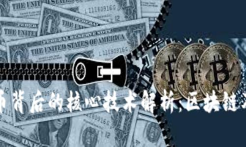 数字货币背后的核心技术解析：区块链及其应用