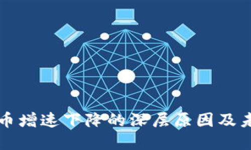 数字货币增速下降的深层原因及未来展望