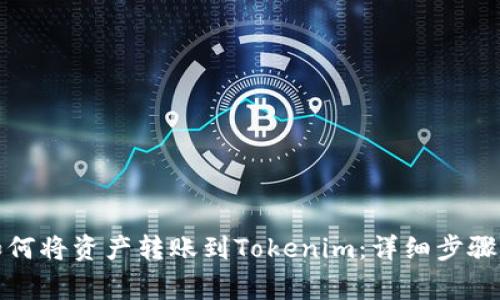 火币平台如何将资产转账到Tokenim：详细步骤和注意事项