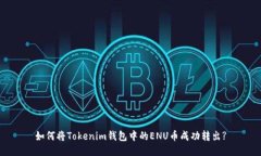 如何将Tokenim钱包中的ENU币