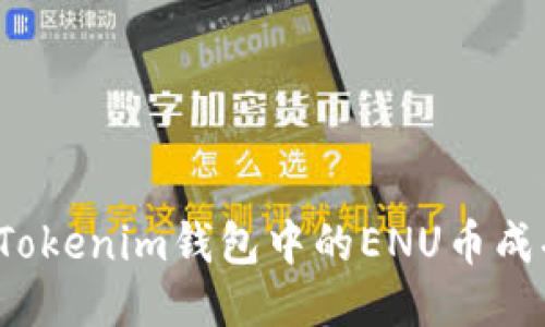 如何将Tokenim钱包中的ENU币成功转出?