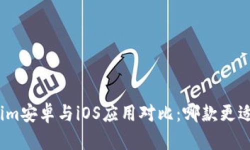 Tokenim安卓与iOS应用对比：哪款更适合你？