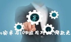 Tokenim安卓与iOS应用对比：