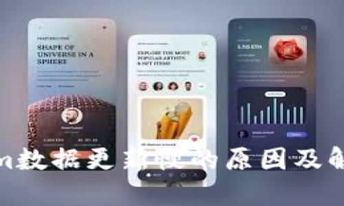 Tokenim数据更新慢的原因及解决方案