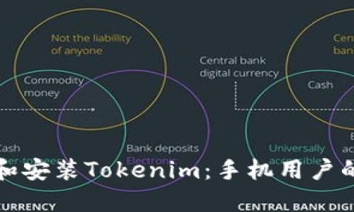 如何下载和安装Tokenim：手机用户的终极指南