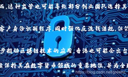baioti香港数字货币监管政策全解析：最新动态与未来趋势/baioti

数字货币, 香港, 监管政策, 加密货币/guanjianci

随着全球对数字货币的关注度不断提升，香港作为国际金融中心，也在数字货币领域中发挥了举足轻重的作用。然而，数字货币的快速发展也带来了不少监管挑战。因此，了解香港对数字货币的监管政策变得十分重要。本文将对香港的数字货币监管进行详细介绍，包括现行政策、未来的发展趋势以及与之相关的主要问题。

一、香港数字货币监管的历史背景
香港的数字货币市场发展历程并不长，但其迅速崛起引发了各方的关注。早在2014年，香港金融管理局（HKMA）便开始关注数字货币的动向，并在2017年发布了针对初始代币发行（ICO）的监管指引。早期的监管主要集中在防范金融风险和保护投资者权益方面。
随后，为响应区块链技术的快速发展，香港进一步强化了对加密货币交易所的监管。特别是在2019年，香港证券及期货事务监察委员会（SFC）发布了《虚拟资产交易平台运营者的监管指引》，为市场提供了更加明确的合规框架。

二、香港现行数字货币监管政策
香港现行的数字货币监管政策主要由香港金融管理局和证券及期货事务监察委员会共同制定。其中，香港金融管理局负责对数字货币的金融稳定性进行监管，而香港证券及期货事务监察委员会则专注于保护投资者的权益。
目前，香港的监管政策包括：
ul
    li对数字货币交易所的注册要求: 交易所必须获得香港证券及期货事务监察委员会的许可，并遵循相关的反洗钱法规。/li
    li对ICO的监管: 对于进行ICO的项目，创业公司必须遵循特定的法律框架，并确保广大投资者了解投资风险。/li
    li客户尽职调查: 交易所需对用户进行身份验证，并保持交易记录，以满足反洗钱和反恐融资的要求。/li
/ul

三、香港数字货币监管的优势与挑战
香港的数字货币监管政策虽然逐渐成熟，但在执行和适应全球快速变化的市场环境中，仍然面临诸多挑战。
优势方面，香港拥有成熟的金融体系与法律框架，能够为数字货币的合法发展提供支持。同时，香港的地理位置和国际化程度使其成为全球区块链和数字货币创业者及投资者的聚集地。
然而，挑战也不容忽视。数字货币的匿名性和去中心化特性给监管带来了极大困难，此外，相关法律法规的滞后也可能导致香港在国际竞争中的劣势。

四、未来的数字货币监管趋势
展望未来，香港的数字货币监管很可能会向更加灵活、动态的方向发展。随着技术的不断进步和市场环境的变化，香港有可能会更新现行监管政策，以满足市场需求。
未来的监管趋势包括：
ul
    li增强监管合作: 香港可能会与其他国家及地区的监管机构建立更紧密的合作关系，以共同打击跨境违法行为。/li
    li动态调整监管框架: 鉴于数字货币市场的快速变化，香港可能会建立更为灵活的监管框架，以适应市场的新动向。/li
    li用户保护机制: 未来香港可能会进一步加强对投资者的保护机制，确保他们在参与数字货币投资时能够获得足够的信息和支持。/li
/ul

五、可能相关的问题解答

h41. 香港之所以成为数字货币投资的中心，其原因是什么？/h4
香港成为数字货币投资中心的原因有多个方面。首先，其作为亚洲的重要金融中心，拥有的成熟金融基础和完善的金融服务体系，使得投资者和创业者更愿意在此开展业务。其次，香港的法律制度相对透明，为创新型项目提供了良好的法律保障。最后，香港的地理位置有利于与全球的金融市场进行更紧密的互动，有利于吸引国际投资者。

h42. 如何看待香港对炒作ICO项目的监管？/h4
香港对ICO的监管相对严格，旨在保护投资者的利益并降低市场风险。政府希望通过这种方式促使项目开发者在进行融资时能更加透明和合规，从而维护市场的健康发展。然而，这种监管也可能导致部分创业团队选择其他监管更为宽松的地区进行融资，这需要监管机构在保护投资者和扶持创新之间找到一个平衡。此外，未来香港还需加强对ICO项目的审查，确保投资者能够获得清晰的信息。

h43. 数字货币的匿名性会影响香港的金融安全吗？/h4
数字货币的匿名性确实带来了一定的金融安全隐患，严重时可能引发洗钱和恐怖融资等犯罪活动。为应对这一挑战，香港金融监管机构已经在数字货币交易所实施了严格的客户身份识别程序，同时强化反洗钱法规。但仍需持续监测市场动态，确保现有对策能够适应新兴的犯罪手法。

h44. 香港未来可能会推出什么样的数字货币相关政策或法规？/h4
未来，香港可能会根据市场发展需求推出一系列新的政策和法规。例如，在增强数字货币市场透明度方面，香港可能会要求数字货币交易所公开更多的交易信息。此外，为进一步推动区块链技术的应用，香港也可能会出台相关的扶持政策，鼓励更多创新型企业发展。最重要的是，香港需要在保障投资者权益和促进市场健康发展之间寻求更好的平衡。

总体来看，香港的数字货币监管正在逐步完善，其目标是促进市场的长期健康发展，同时保护投资者的合法权益。通过不断更新政策框架和调整监管措施，香港有望在未来继续保持其在数字货币领域的重要地位，并为全球数字货币市场的发展提供更多的借鉴和经验。