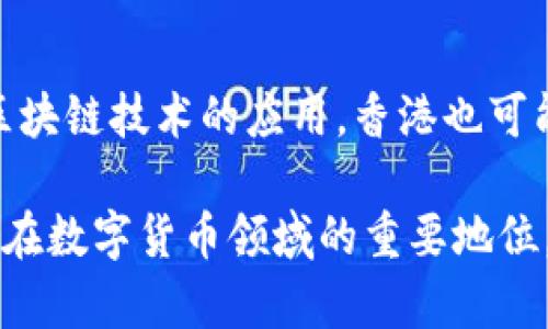 baioti香港数字货币监管政策全解析：最新动态与未来趋势/baioti

数字货币, 香港, 监管政策, 加密货币/guanjianci

随着全球对数字货币的关注度不断提升，香港作为国际金融中心，也在数字货币领域中发挥了举足轻重的作用。然而，数字货币的快速发展也带来了不少监管挑战。因此，了解香港对数字货币的监管政策变得十分重要。本文将对香港的数字货币监管进行详细介绍，包括现行政策、未来的发展趋势以及与之相关的主要问题。

一、香港数字货币监管的历史背景
香港的数字货币市场发展历程并不长，但其迅速崛起引发了各方的关注。早在2014年，香港金融管理局（HKMA）便开始关注数字货币的动向，并在2017年发布了针对初始代币发行（ICO）的监管指引。早期的监管主要集中在防范金融风险和保护投资者权益方面。
随后，为响应区块链技术的快速发展，香港进一步强化了对加密货币交易所的监管。特别是在2019年，香港证券及期货事务监察委员会（SFC）发布了《虚拟资产交易平台运营者的监管指引》，为市场提供了更加明确的合规框架。

二、香港现行数字货币监管政策
香港现行的数字货币监管政策主要由香港金融管理局和证券及期货事务监察委员会共同制定。其中，香港金融管理局负责对数字货币的金融稳定性进行监管，而香港证券及期货事务监察委员会则专注于保护投资者的权益。
目前，香港的监管政策包括：
ul
    li对数字货币交易所的注册要求: 交易所必须获得香港证券及期货事务监察委员会的许可，并遵循相关的反洗钱法规。/li
    li对ICO的监管: 对于进行ICO的项目，创业公司必须遵循特定的法律框架，并确保广大投资者了解投资风险。/li
    li客户尽职调查: 交易所需对用户进行身份验证，并保持交易记录，以满足反洗钱和反恐融资的要求。/li
/ul

三、香港数字货币监管的优势与挑战
香港的数字货币监管政策虽然逐渐成熟，但在执行和适应全球快速变化的市场环境中，仍然面临诸多挑战。
优势方面，香港拥有成熟的金融体系与法律框架，能够为数字货币的合法发展提供支持。同时，香港的地理位置和国际化程度使其成为全球区块链和数字货币创业者及投资者的聚集地。
然而，挑战也不容忽视。数字货币的匿名性和去中心化特性给监管带来了极大困难，此外，相关法律法规的滞后也可能导致香港在国际竞争中的劣势。

四、未来的数字货币监管趋势
展望未来，香港的数字货币监管很可能会向更加灵活、动态的方向发展。随着技术的不断进步和市场环境的变化，香港有可能会更新现行监管政策，以满足市场需求。
未来的监管趋势包括：
ul
    li增强监管合作: 香港可能会与其他国家及地区的监管机构建立更紧密的合作关系，以共同打击跨境违法行为。/li
    li动态调整监管框架: 鉴于数字货币市场的快速变化，香港可能会建立更为灵活的监管框架，以适应市场的新动向。/li
    li用户保护机制: 未来香港可能会进一步加强对投资者的保护机制，确保他们在参与数字货币投资时能够获得足够的信息和支持。/li
/ul

五、可能相关的问题解答

h41. 香港之所以成为数字货币投资的中心，其原因是什么？/h4
香港成为数字货币投资中心的原因有多个方面。首先，其作为亚洲的重要金融中心，拥有的成熟金融基础和完善的金融服务体系，使得投资者和创业者更愿意在此开展业务。其次，香港的法律制度相对透明，为创新型项目提供了良好的法律保障。最后，香港的地理位置有利于与全球的金融市场进行更紧密的互动，有利于吸引国际投资者。

h42. 如何看待香港对炒作ICO项目的监管？/h4
香港对ICO的监管相对严格，旨在保护投资者的利益并降低市场风险。政府希望通过这种方式促使项目开发者在进行融资时能更加透明和合规，从而维护市场的健康发展。然而，这种监管也可能导致部分创业团队选择其他监管更为宽松的地区进行融资，这需要监管机构在保护投资者和扶持创新之间找到一个平衡。此外，未来香港还需加强对ICO项目的审查，确保投资者能够获得清晰的信息。

h43. 数字货币的匿名性会影响香港的金融安全吗？/h4
数字货币的匿名性确实带来了一定的金融安全隐患，严重时可能引发洗钱和恐怖融资等犯罪活动。为应对这一挑战，香港金融监管机构已经在数字货币交易所实施了严格的客户身份识别程序，同时强化反洗钱法规。但仍需持续监测市场动态，确保现有对策能够适应新兴的犯罪手法。

h44. 香港未来可能会推出什么样的数字货币相关政策或法规？/h4
未来，香港可能会根据市场发展需求推出一系列新的政策和法规。例如，在增强数字货币市场透明度方面，香港可能会要求数字货币交易所公开更多的交易信息。此外，为进一步推动区块链技术的应用，香港也可能会出台相关的扶持政策，鼓励更多创新型企业发展。最重要的是，香港需要在保障投资者权益和促进市场健康发展之间寻求更好的平衡。

总体来看，香港的数字货币监管正在逐步完善，其目标是促进市场的长期健康发展，同时保护投资者的合法权益。通过不断更新政策框架和调整监管措施，香港有望在未来继续保持其在数字货币领域的重要地位，并为全球数字货币市场的发展提供更多的借鉴和经验。