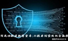 如何成功搭建数字货币：