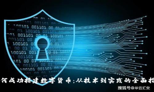 如何成功搭建数字货币：从技术到实践的全面指南