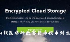 如何将Tokenim钱包中的数字