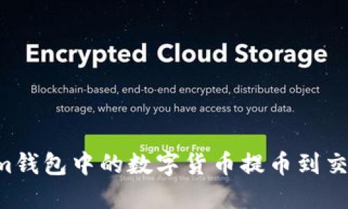 如何将Tokenim钱包中的数字货币提币到交易所：详细指南