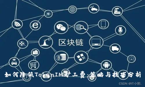 如何降低TokenIM矿工费：策略与技巧分析