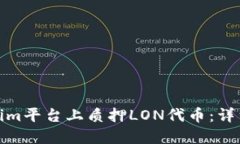 如何在Tokenim平台上质押