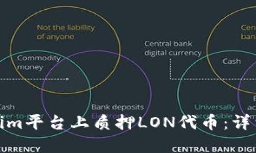 如何在Tokenim平台上质押LON代币：详细步骤与策略