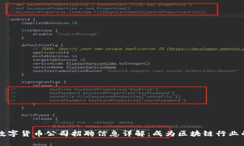 丹阳数字货币公司招聘信息详解：成为区块链行业的一员