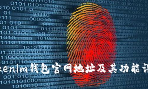 Tokenim钱包官网地址及其功能详解