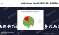 如何安全有效地进行Tokenim提款：完整指南及常见
