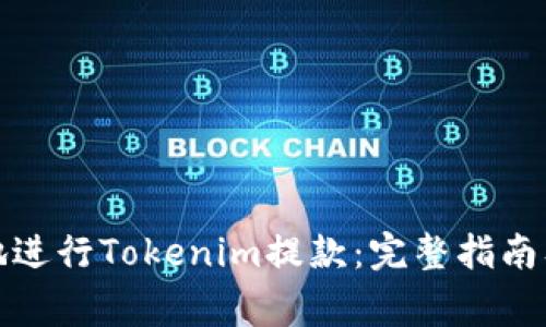 如何安全有效地进行Tokenim提款：完整指南及常见问题解答