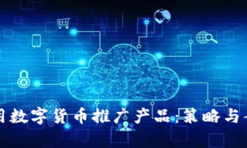 如何利用数字货币推广产品：策略与案例分析