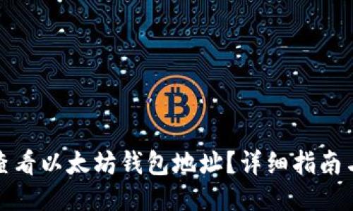 如何查看以太坊钱包地址？详细指南与技巧