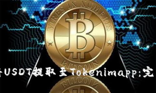 如何将USDT提取至Tokenimapp：完整指南