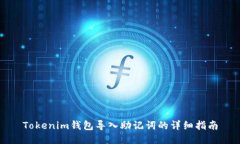 Tokenim钱包导入助记词的详