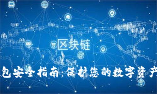 以太坊冷钱包安全指南：保护您的数字资产的最佳实践