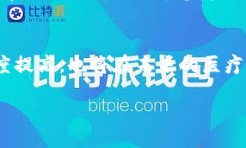 bias/bias
/guanjianci

在这篇文章中，我们将讨论数字货币与医疗行业之间的区别、联系和潜在影响。在现代社会中，数字货币的迅猛发展与医疗行业的不断创新使这两个领域都展现了不可思议的潜力。然而，这两者在本质上存在许多显著的区别，尤其是在其功能、监管、应用场景以及对经济和社会的影响等方面。为了更全面地理解这两个领域，我们将首先定义数字货币和医疗行业，然后探讨它们之间的不同之处，最后回答一些相关的问题，以便深入剖析它们的特征和影响。

什么是数字货币？
数字货币是以电子形式存在并可用于交易的货币，通常基于分布式账本技术（DLT）或区块链技术。与传统货币相比，数字货币具有去中心化、匿名性和安全性等特征。最著名的数字货币是比特币（Bitcoin），它在2009年由一个或多个化名为中本聪（Satoshi Nakamoto）的人创立。随着时间的发展，许多其他数字货币（称为“Altcoins”）也被创建，如以太坊（Ethereum）、瑞波币（Ripple）等。

什么是医疗行业？
医疗行业是指提供医疗服务、治疗和预防疾病的相关行业。它包括医院、诊所、药品制造商、保险公司及相关的技术提供商等。随着科技的进步，医疗行业也在不断升级，逐步引入数字技术以提高服务质量、降低成本和提升患者体验。医疗行业的重要性体现在其直接关乎人类的健康与生命。

数字货币与医疗行业的主要区别

#### 功能和目的
首先，数字货币的主要功能是作为一种交易媒介和投资工具，其目的在于促进资金的转移与价值的存储。而医疗行业的主要目的则是保障和提升人们的健康，包括疾病的预防、诊断和治疗。

#### 监管程度
数字货币在全球范围内的监管政策各异，一些国家对此持开放态度，而另一些国家则采取了严格的监管措施。相对而言，医疗行业受到更为严格的监管，其目的在于确保医疗服务的安全性与有效性，并保护患者的权益。

#### 应用场景
数字货币广泛应用于金融交易、投资、跨境支付等领域，而在医疗行业，数字技术则主要用来提高服务效率及患者体验，如电子病历、远程医疗等。

#### 对经济与社会的影响
数字货币的崛起可能会对传统金融系统造成冲击，促进经济运行方式的变革。而医疗行业的创新则对改善公共健康、减少医疗成本以及提升医疗服务质量起到重要作用。

数字货币与医疗行业的联系
尽管数字货币与医疗行业存在众多区别，但它们之间的联系也不可忽视。例如，数字货币可以为医疗行业带来更高效的支付解决方案；同时，区块链技术在保护患者数据隐私以及确保医疗服务的透明性方面也发挥着重要作用。

常见问题解答

1. 数字货币如何改变医疗行业的支付方式？
数字货币可以为医疗行业带来诸多优势。首先，数字货币方便跨国支付，能够减少汇率损失和转账时间。其次，通过使用智能合约，医疗服务的支付可以自动化，减少了人工干预的需要，降低了运营成本。此外，数字货币的去中心化特性可避免传统金融体系中可能出现的信任问题，提高交易的透明度与安全性。

2. 数字货币在医疗数据管理中有什么应用？
区块链技术已在医疗数据管理中展现出巨大的潜力。通过使用区块链，可以实现患者数据的安全存储与共享，确保数据的不可篡改性。此外，许多患者对自己的数据拥有主权，可自主决定数据的使用权，提升了患者的数据安全感。这种技术还可用于追踪药品的来源与流向，预防假药的销售。

3. 面临的主要挑战是什么？
数字货币与医疗行业的结合面临着一些挑战。首先，技术的成熟度目前还不足以完全应用于医疗领域，需要进一步的研究与开发。其次，合规性与监管是另一个重要挑战，如何在不违反法律法规的前提下使用数字货币仍需探讨。此外，患者对数字隐私的担忧也可能阻碍其在医疗领域的广泛应用。

4. 未来的趋势是什么？
可以预见，数字货币与医疗行业的结合将会越来越紧密。随着区块链技术的进一步发展和更为成熟的应用案例出现，更多医院与医疗服务提供者将开始尝试使用数字货币进行支付。同时，患者对数字包容性的接受度提高，也将在未来的医疗行业带来新的生态系统变化。

这一过程的成功与否，依赖于所有利益相关者共同努力，包括医疗专业人员、政策制定者、技术提供商和患者，只有通过协作与创新，才能真正实现数字货币与医疗行业的深度融合，为人们的健康生活提供更多保障。