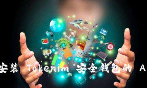 如何下载和安装 Tokenim 安全钱包的 Android 版本