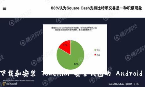 如何下载和安装 Tokenim 安全钱包的 Android 版本