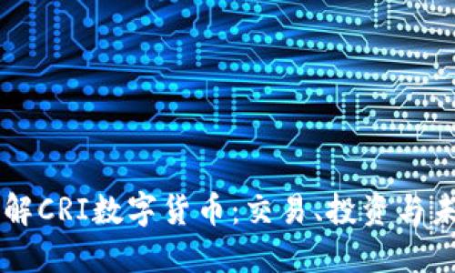 深入了解CRI数字货币：交易、投资与未来潜力