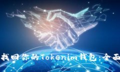 如何找回你的Tokenim钱包：