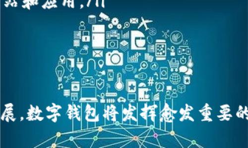 如何将TokenIM中的代币成功转出：完整指南
TokenIM,数字货币,代币转出,区块链钱包/guanjianci

引言
随着数字货币和区块链技术的迅猛发展，越来越多的人开始关注各种数字资产的存储和转移方式。TokenIM作为一款功能丰富的区块链钱包，得到了众多用户的青睐。在使用TokenIM时，用户可能会遇到如何将代币转出的相关问题。本文将详细介绍如何将TokenIM中的代币成功转出，同时解答与此相关的一些常见问题，帮助用户更好地理解如何管理他们的数字资产。

TokenIM简介
TokenIM是一款集成了多种功能的区块链数字钱包，支持多种主流数字货币如以太坊和比特币等。它不仅支持代币的接收和存储，还提供了便捷的转出功能。用户可以通过TokenIM随时随地管理自己的数字资产，并参与到各种区块链生态中。

步骤详解：如何将TokenIM中的代币转出
将TokenIM中的代币转出相对简单，但理解每个步骤非常重要。以下是详细的步骤介绍：

h4第一步：打开TokenIM钱包/h4
首先，在手机上找到TokenIM应用并打开。确保您已经登录到您的钱包账户，并且你的账户中有可转出的代币。如果您尚未下载TokenIM应用，可以在应用商店中搜索“TokenIM”并下载安装。

h4第二步：选择要转出的代币/h4
在应用主页，您将看到当前钱包中所有支持的代币列表。请选择您想要转出的代币，并点击该代币图标，以进入该代币的详细信息页面。

h4第三步：发起转出操作/h4
在代币详细信息页面中，找到“转出”或“发送”按钮。点击该按钮后，您将进入转账界面。在这里，您需要输入接收方的地址以及转出的金额。

h4第四步：确认交易信息/h4
仔细核对您输入的信息，包括接收地址和转出金额。如果信息无误，点击“确认”按钮。请注意，输入错误的地址可能导致代币无法找回，因此请特别小心。

h4第五步：支付交易费用/h4
在大多数区块链网络中，转账通常需要支付一定的交易费用。TokenIM将在确认界面上显示所需的费用。您需要确保您的钱包中有足够的余额来支付这笔费用。

h4第六步：等待确认/h4
提交转账请求后，您需要等待网络对该交易进行确认。确认时间因不同区块链而异，通常在几分钟到数小时之间。您可以在TokenIM中查看交易状态，以了解转账是否成功。

h4第七步：查看交易记录/h4
交易完成后，您可以回到TokenIM的主页，查看交易记录以确认转账是否成功。通常，您可以在“历史记录”或“交易记录”选项中找到相关信息。

常见问题解答

h4问题一：转账失败的常见原因是什么？/h4
在使用TokenIM进行代币转出时，用户可能会遇到转账失败的情况。转账失败的常见原因包括：
ul
    listrong网络繁忙：/strong区块链网络在交易量高峰期可能会拥堵，导致交易无法及时确认。如果网络缓慢，尝试稍后再进行转账。/li
    listrong地址错误：/strong输入错误的接收方地址是导致转账失败的另一大原因。请确保复制粘贴或手动输入时准确无误。/li
    listrong余额不足：/strong如果您的钱包余额不足以支付转账金额及交易费用，转账也会失败。/li
    listrong合约问题：/strong对于某些ERC-20代币，转账时可能会出现合约问题，如果代币本身存在不兼容或功能限制，转账也可能会失败。/li
/ul
在发现转账失败时，您可以尝试检查上述问题，并重新进行转账操作。如果问题仍然存在，可以尝试联系TokenIM的客服支持。

h4问题二：如何找到转账的交易记录？/h4
在TokenIM中，查找转账交易记录非常简单。以下是查找交易历史的步骤：
ul
    li首先，打开TokenIM应用，并确保您已经登录。/li
    li在主页上，找到并点击“历史记录”或“交易记录”选项。/li
    li在交易记录页面，您将看到所有的转出和转入交易。您可以根据交易时间、金额和状态来筛选和查看所需的交易记录。/li
    li点击任意一笔交易，您可以查看详细的交易信息，包括交易哈希值、时间戳、确认状态和手续费等。/li
/ul
交易记录可以帮助用户跟踪他们的资产流动情况，也是备份和确认交易的良好方式。

h4问题三：TokenIM中的代币转出需要多长时间？/h4
代币转出的确认时间主要取决于所使用的区块链网络。以下是几个影响确认时间的因素：
ul
    listrong网络拥堵：/strong在高交易活动期间，例如市场波动或特殊活动时，网络可能会拥堵，导致确认时间延迟。/li
    listrong交易费用：/strong提交更高的交易费用通常会促使矿工优先处理您的交易，从而加快确认速度。TokenIM会在转账确认页面显示建议的费用，用户可根据自己的需求进行调整。/li
    listrong区块链类型：/strong对于不同的区块链，确认时间各异。比如，比特币网络的平均确认时间为10分钟，而以太坊网络一般速度更快，通常在几分钟内即可确认。/li
/ul
一般情况下，您可以在提交交易后5分钟到1小时内确认是否成功，但在网络繁忙时，可能需要耐心等待。

h4问题四：如何保护我的TokenIM钱包安全？/h4
保护数字资产安全是每个用户的责任。以下是一些保护您TokenIM钱包安全的建议：
ul
    listrong使用强密码：/strong为您的TokenIM钱包设置一个强密码，避免使用简单且容易被猜到的词。建议使用字母、数字和符号的组合，并定期更换密码。/li
    listrong启用双重认证：/strong如果TokenIM支持双重认证，务必启用此功能，以增加额外的安全性。双重认证可以防止未授权的访问。/li
    listrong备份助记词：/strong在设置TokenIM钱包时，系统会生成一个助记词（或种子短语），以帮助您恢复钱包。将其安全保存，不要与他人分享。/li
    listrong警惕钓鱼攻击：/strong要谨慎对待通过电子邮件或社交媒体收到的任何链接，不要随意输入您的个人信息或密码。始终确保您访问的是TokenIM的官方网站和应用。/li
/ul
通过采取适当的安全措施，您可以显著降低风险，保护个人资产的安全。

结语
将TokenIM中的代币转出是一个简单但重要的操作。通过了解如何操作且注意相关的安全措施，用户可以更好地管理自己的数字资产。在未来，随着区块链技术的持续发展，数字钱包将发挥愈发重要的作用，因此，掌握相关知识和技能显得尤为重要。