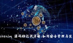 Tokenim 源码助记词详解：如