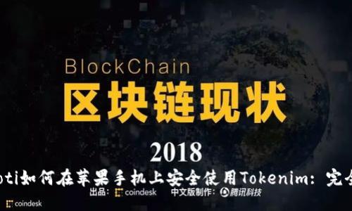 bianoti如何在苹果手机上安全使用Tokenim: 完全指南