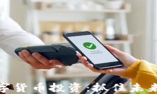 
海口科技数字货币投资：抓住未来金融的机遇