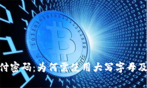 Tokenim支付密码：为何需使用大写字母及其影响分析