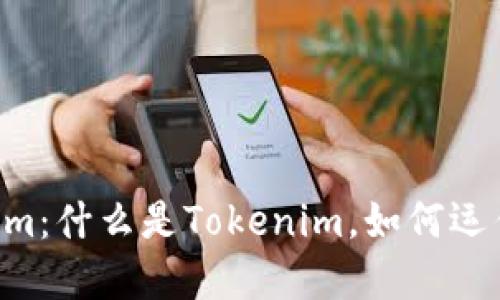 深入了解Tokenim：什么是Tokenim，如何运作，以及应用场景