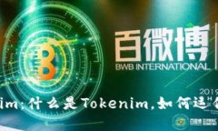 深入了解Tokenim：什么是